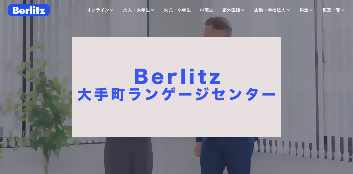 ベルリッツ大手町ランゲージセンター
