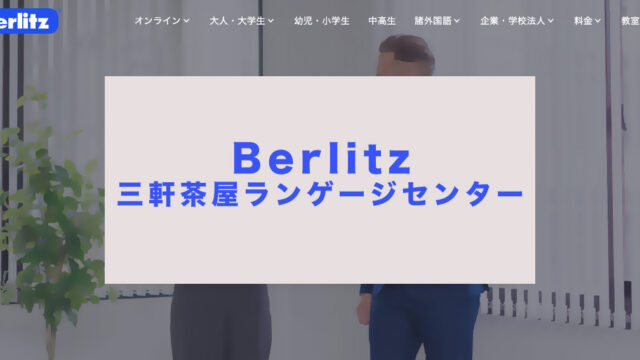 ベルリッツ三軒茶屋ランゲージセンター