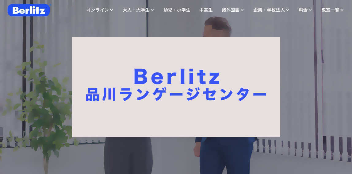 ベルリッツ品川校