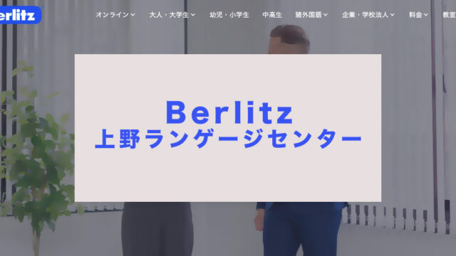 ベルリッツ上野校