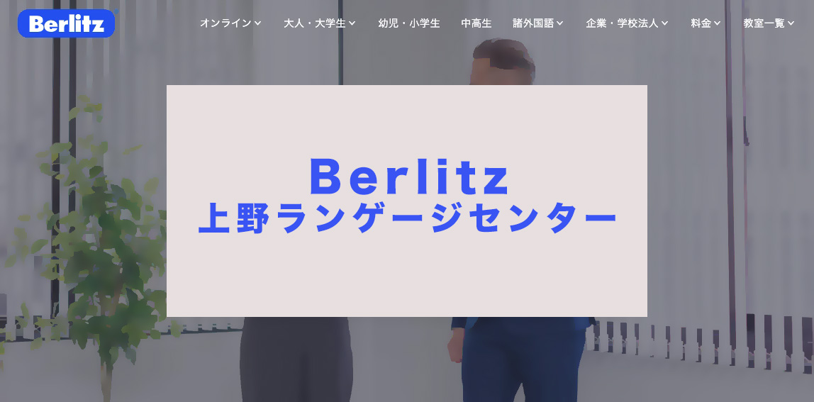 ベルリッツ上野校