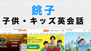 銚子市の子供向け英会話教室