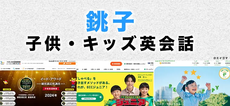 銚子市の子供向け英会話教室