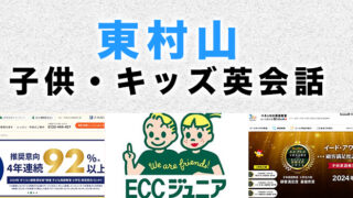 東村山市の子供向け英会話教室