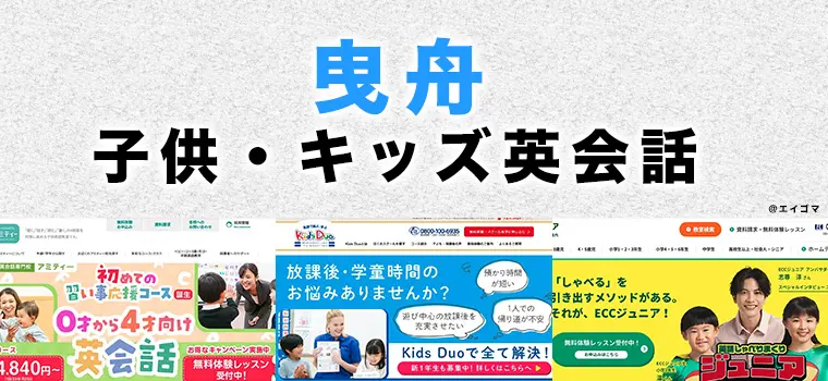 曳舟駅周辺の子供向け英会話教室