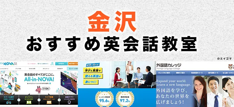 金沢市のおすすめ英会話教室
