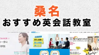 桑名市のおすすめ英会話教室