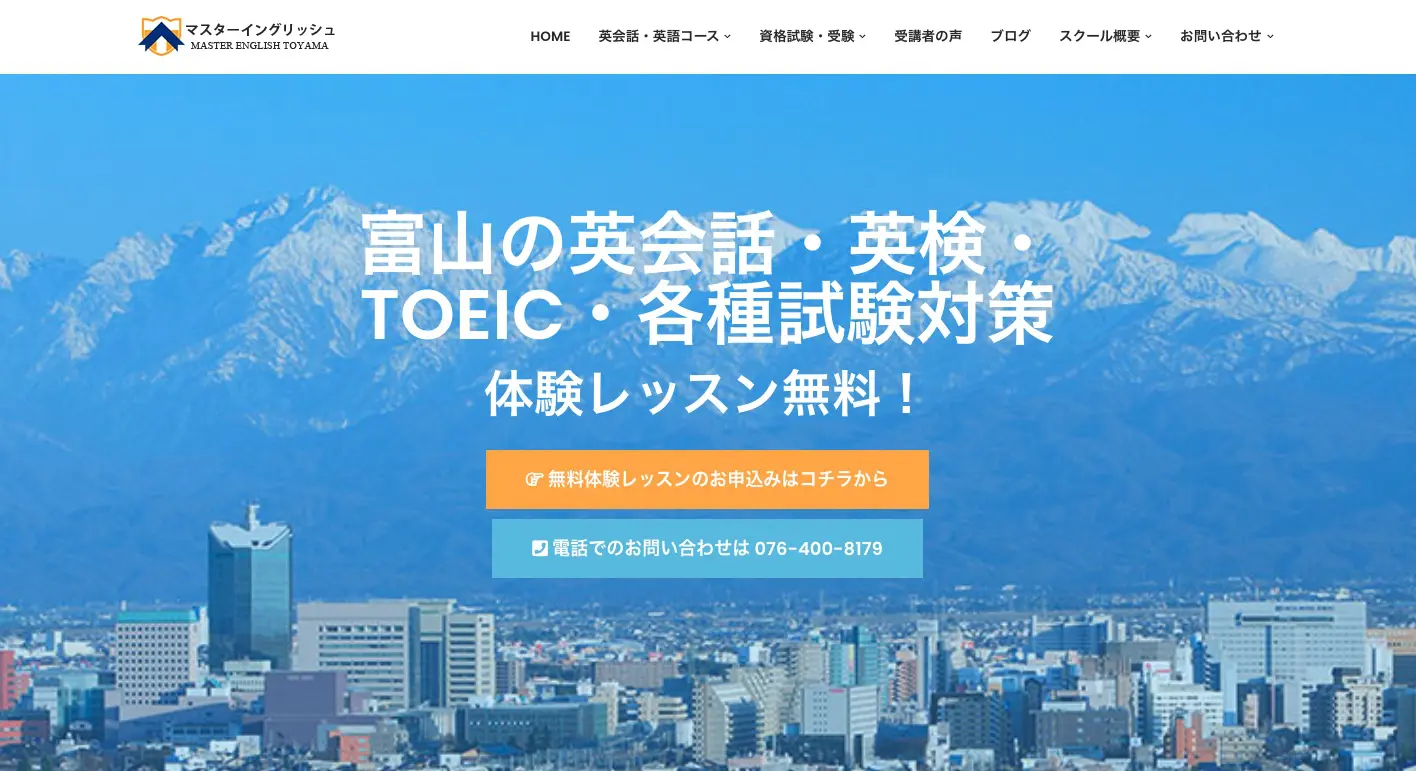 マスターイングリッシュ富山