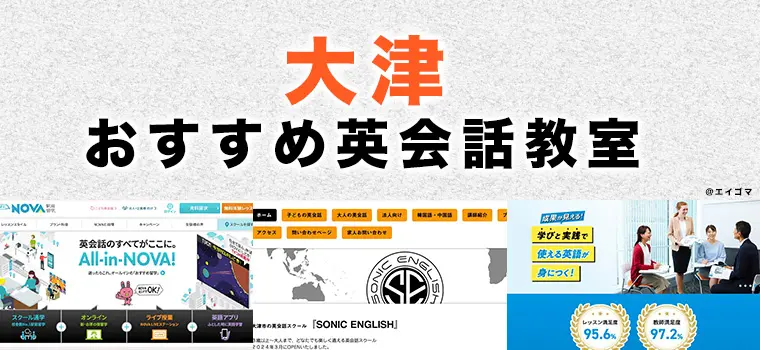 大津市のおすすめ英会話教室