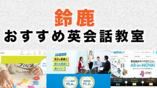 鈴鹿市のおすすめ英会話教室