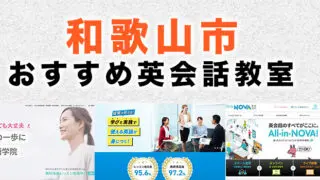 和歌山市のおすすめ英会話教室
