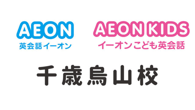 イーオン千歳烏山校