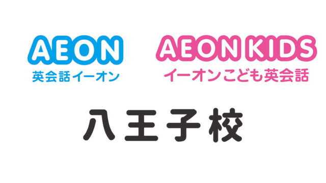 イーオン八王子校