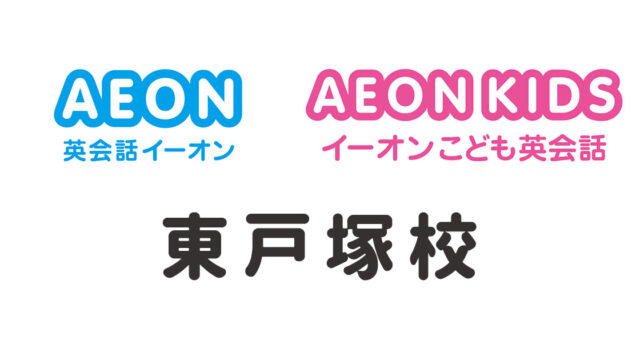イーオン東戸塚校