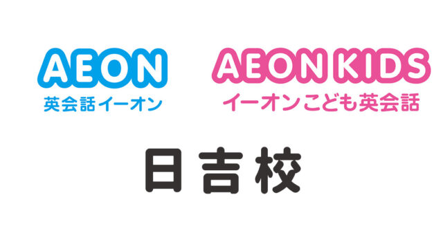 イーオン日吉校
