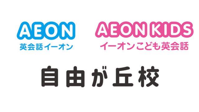 イーオン自由が丘校