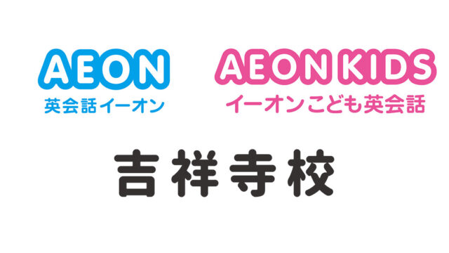 イーオン吉祥寺校