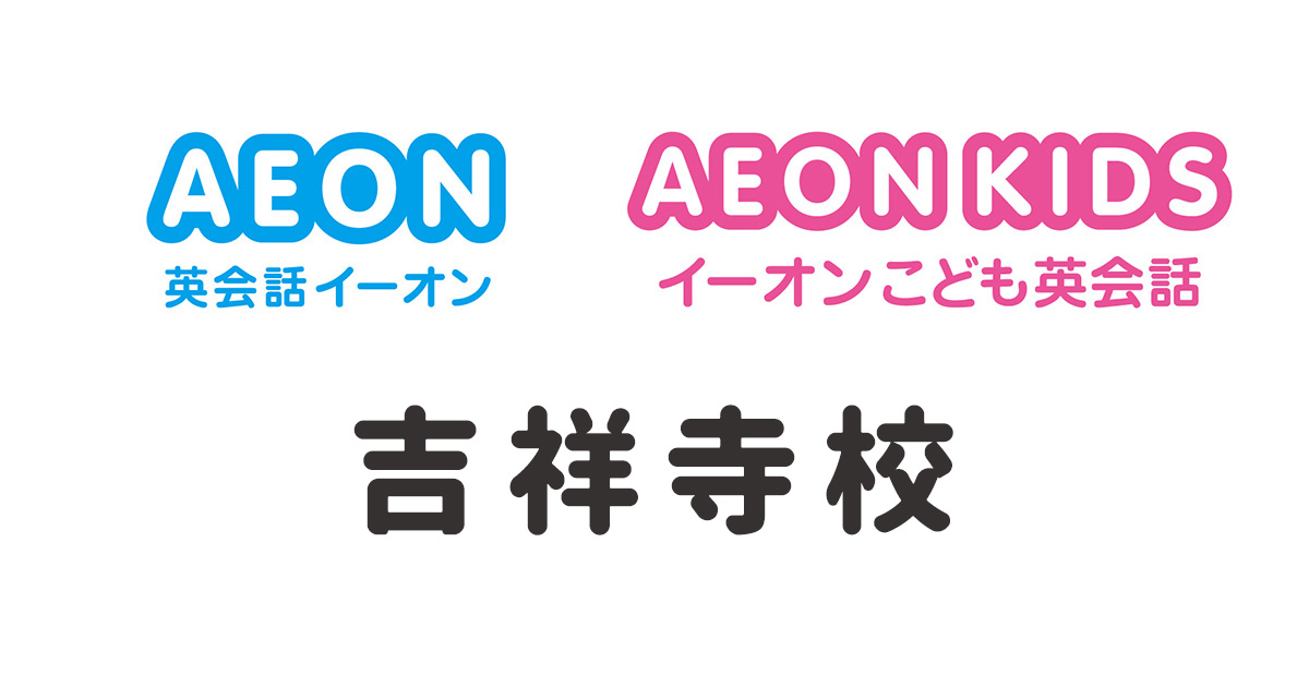 イーオン吉祥寺校