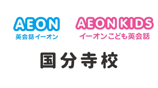 イーオン国分寺校