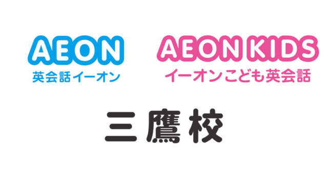 イーオン三鷹校