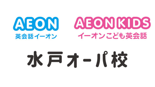 イーオン水戸オーパ校