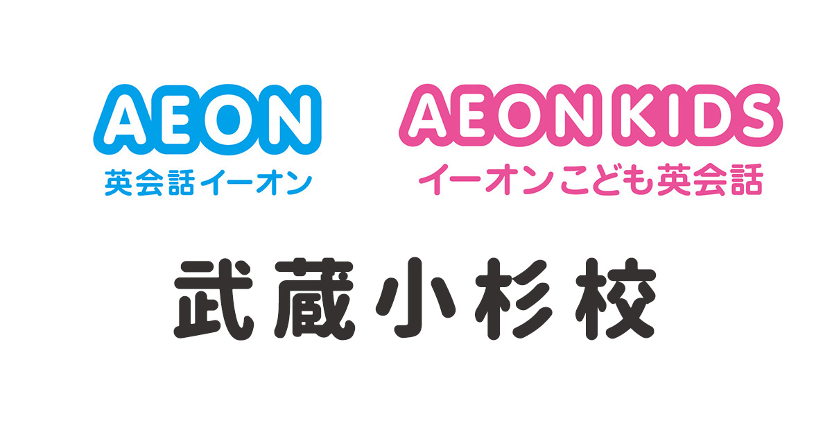 イーオン武蔵小杉校