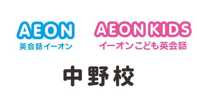 イーオン中野校