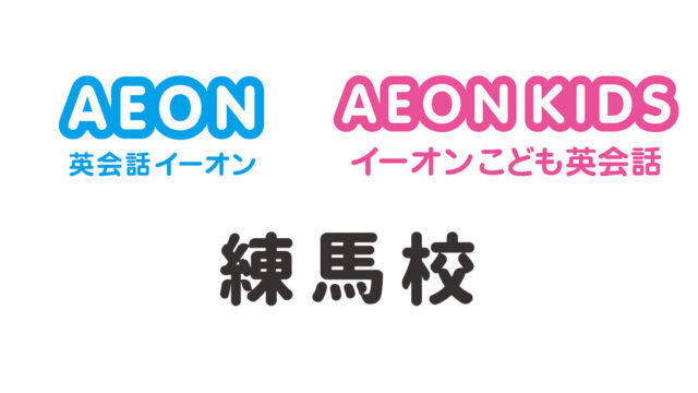 イーオン練馬校
