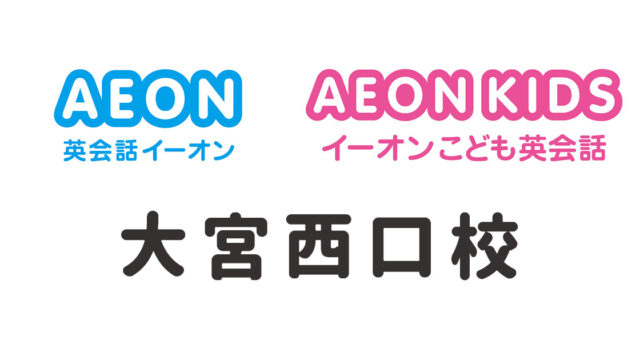 イーオン大宮西口校