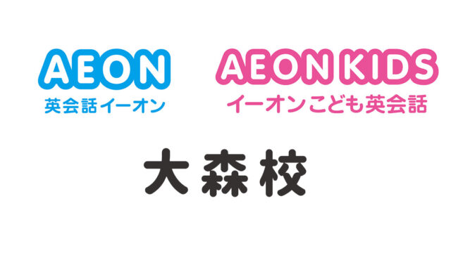 イーオン大森校