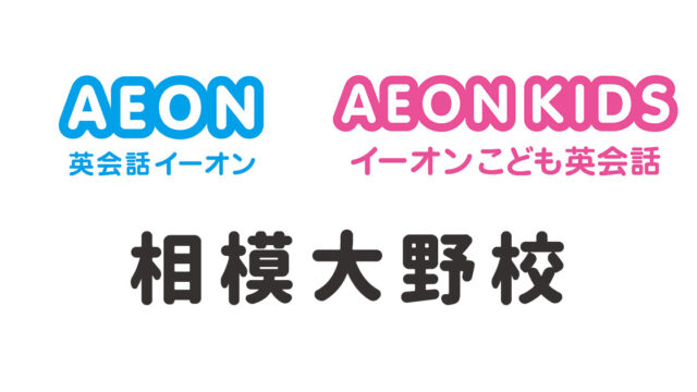イーオン相模大野校