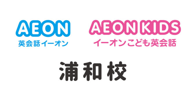イーオン浦和校