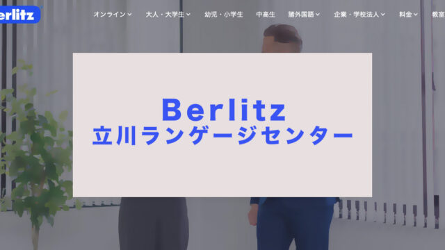 ベルリッツ立川ランゲージセンター