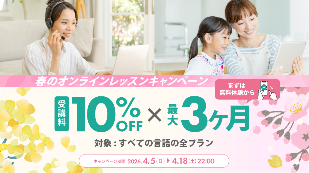 ECCオンラインレッスンキャンペーン画像2026年4月18日まで