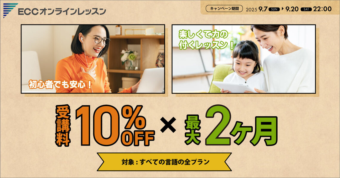 ECCオンラインキャンペーン2025年9月20日まで
