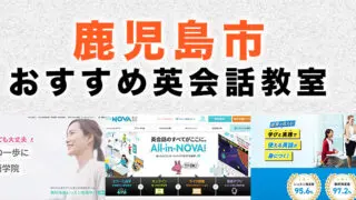 鹿児島市のおすすめ英会話教室