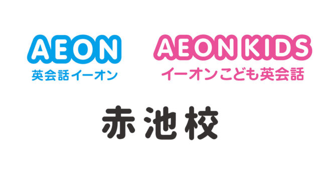 イーオン赤池校