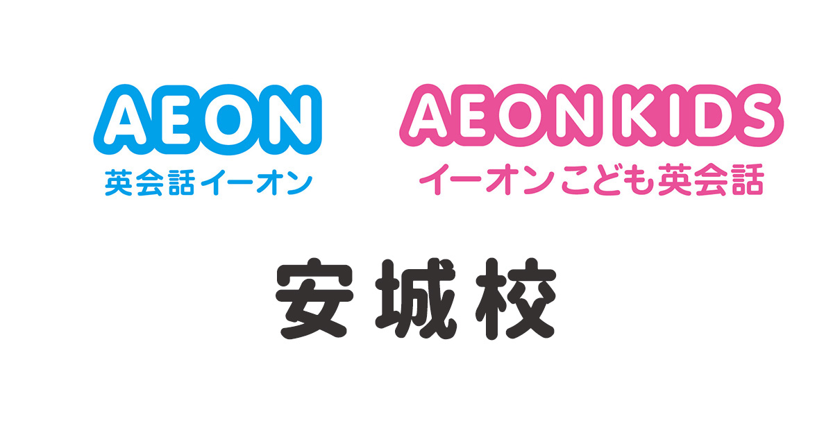 イーオン安城校
