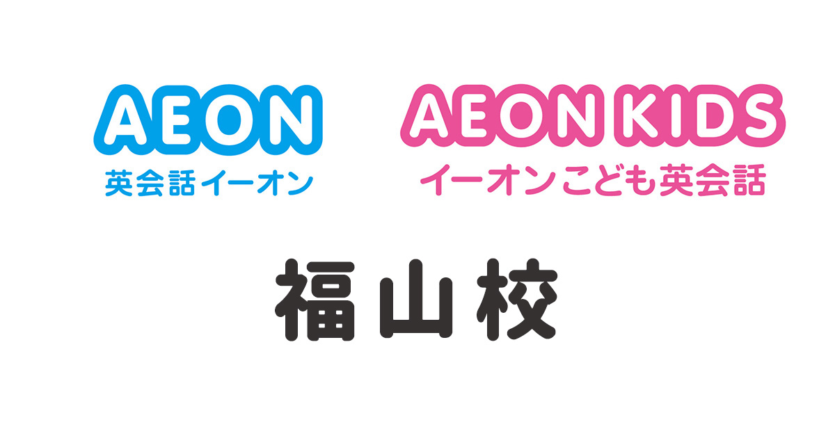 イーオン福山校