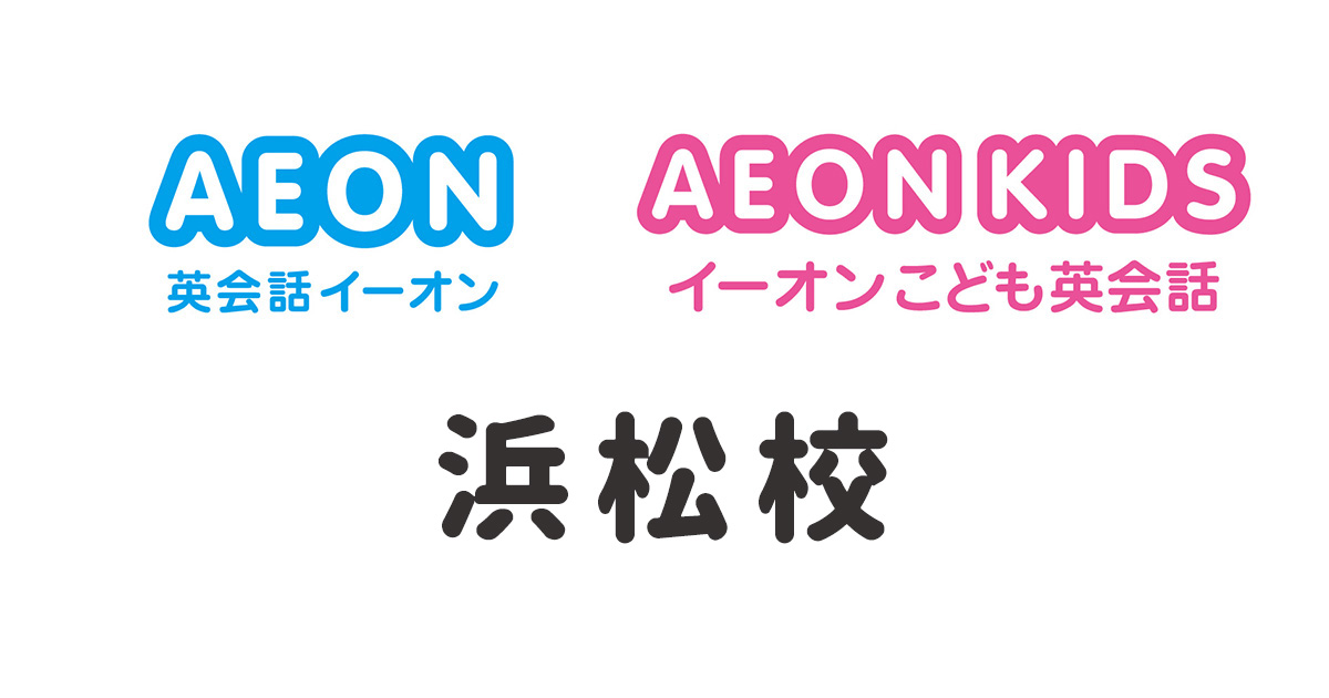 イーオン浜松校