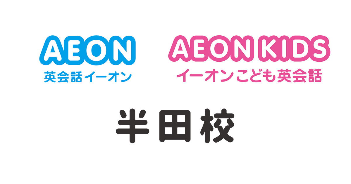 イーオン半田校