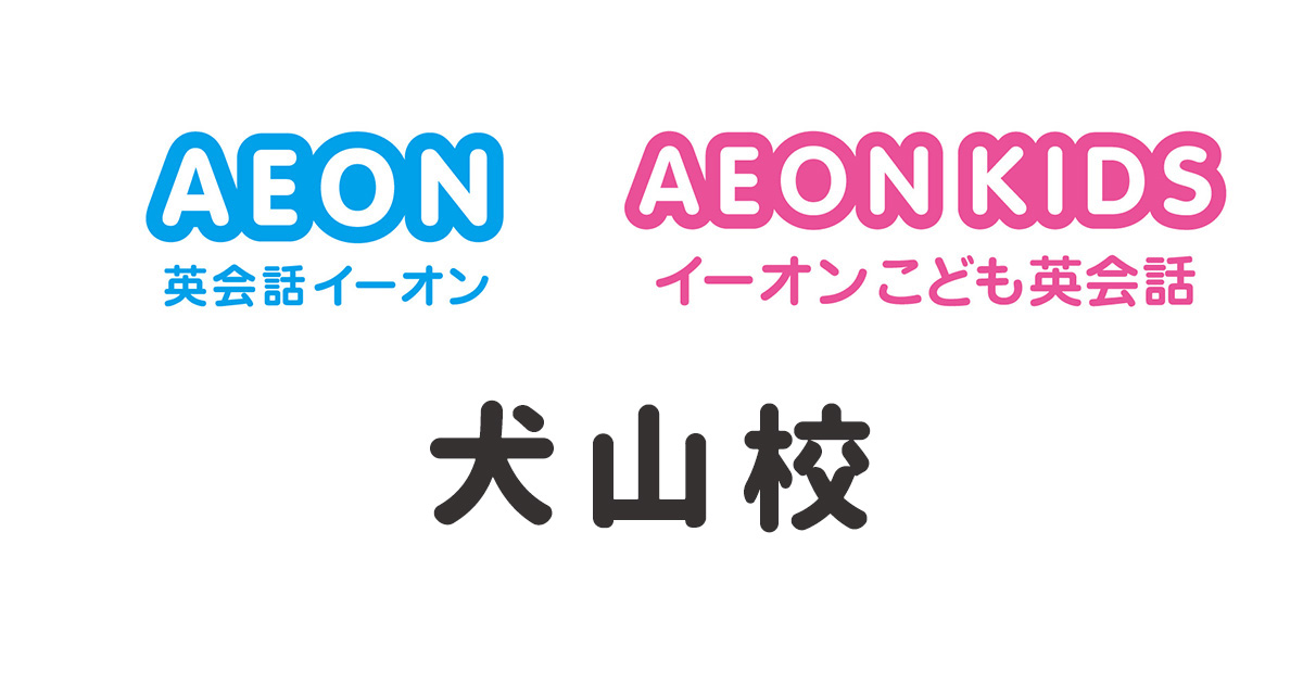 イーオン犬山校