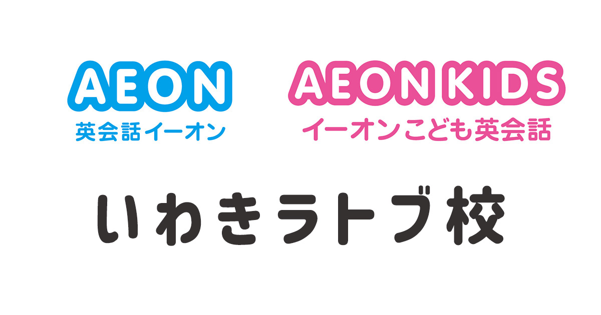 イーオンいわきラトブ校