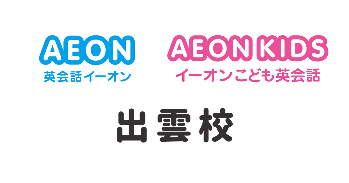 イーオン出雲校