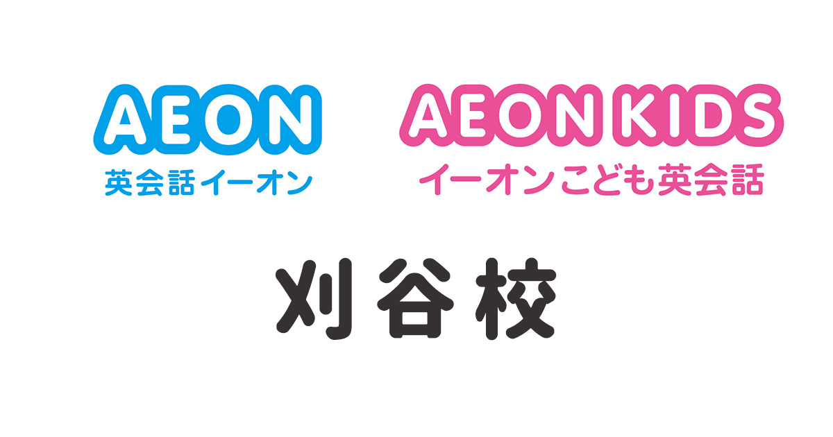 イーオン刈谷校