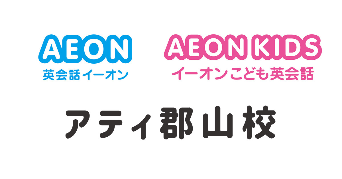 イーオンアティ郡山校