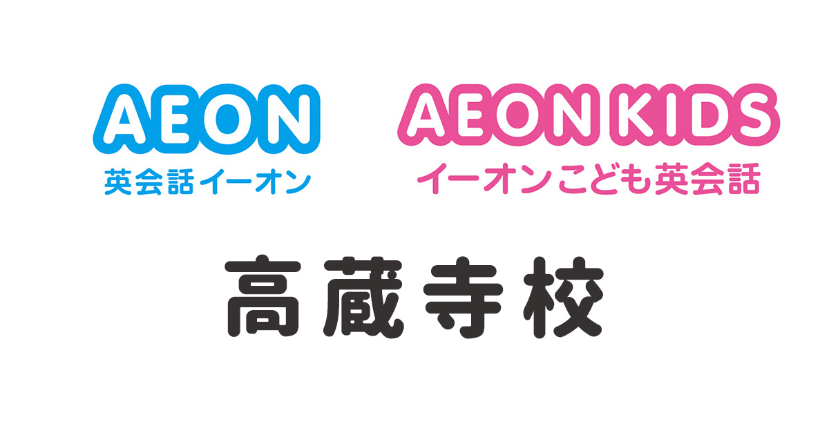 イーオン高蔵寺校