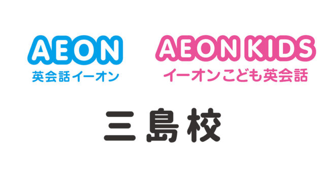 イーオン三島校
