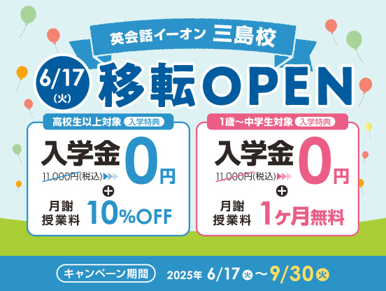 イーオン三島校キャンペーン