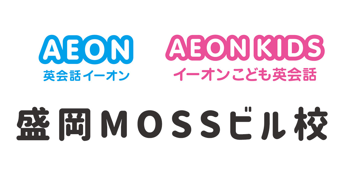 イーオン盛岡MOSSビル校